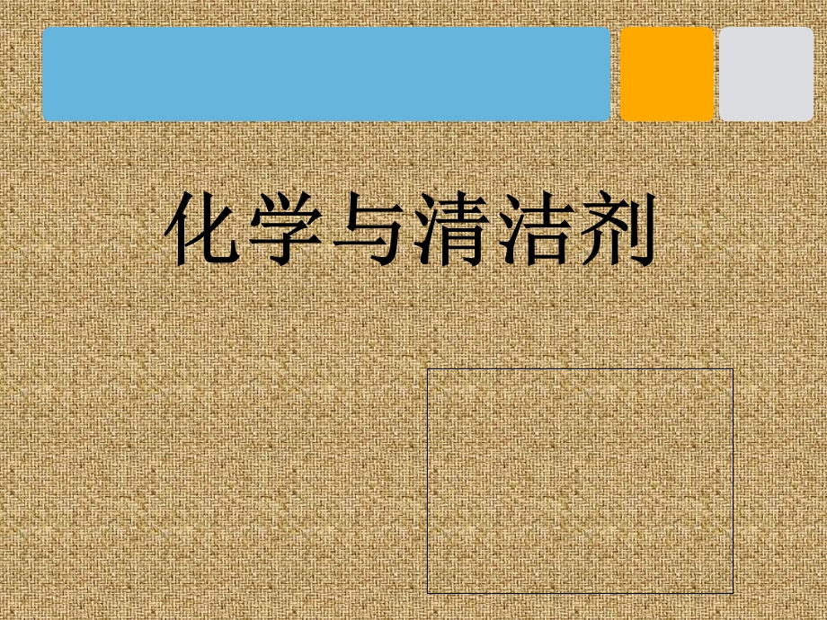 《清洁剂的妙用》PPT课件.ppt_第1页