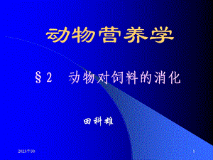 《动物对饲料的消化》PPT课件.ppt