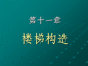 《楼梯构造》PPT课件.ppt