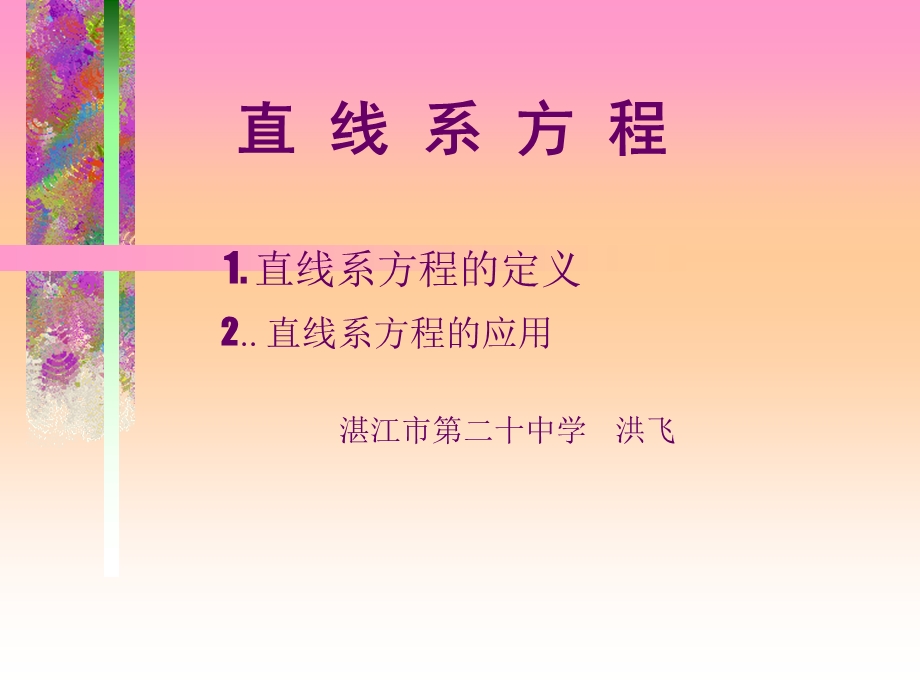 《直线系方程》PPT课件.ppt_第1页