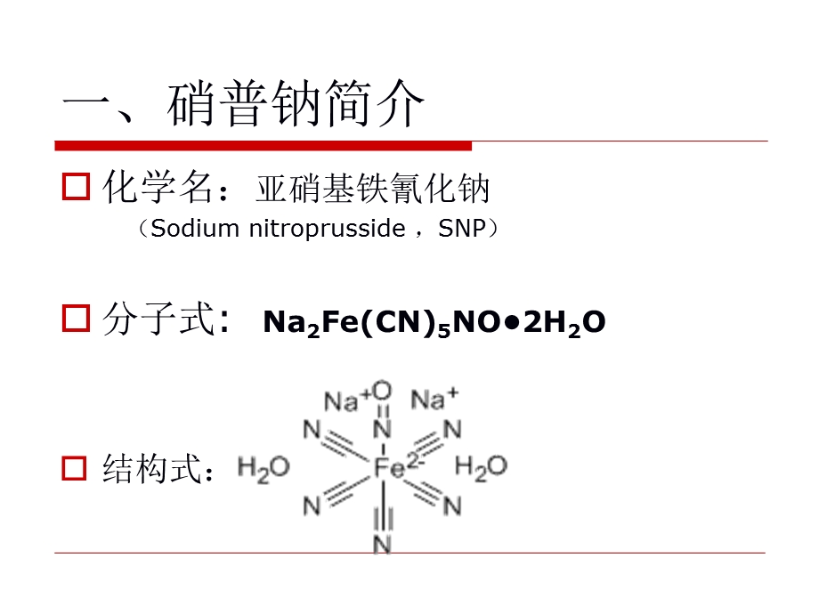 《硝普钠的使用》PPT课件.ppt_第3页