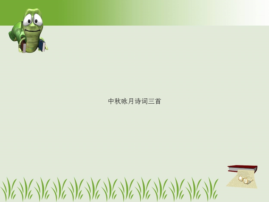 《中秋咏月词首》PPT课件.ppt_第1页