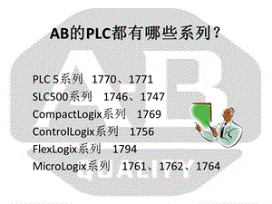 AB罗克韦尔PLC市场说明.ppt