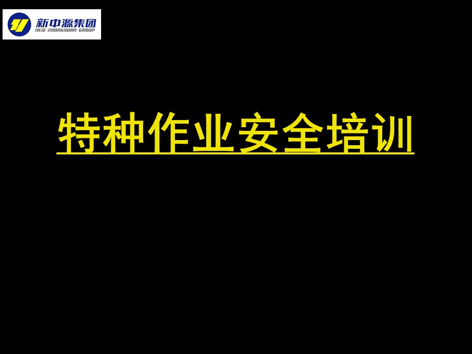 《特种作业安全培训》PPT课件.ppt_第1页