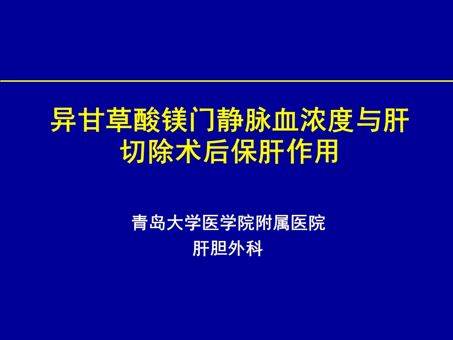 异甘草酸镁门静脉血浓度与肝切除术后保肝作用.ppt_第1页