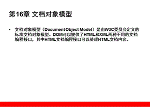 《文档对象模型》PPT课件.ppt