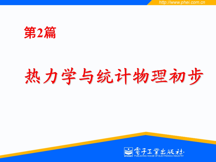 《统计物理初步》PPT课件.ppt_第1页