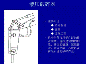 《破碎器的操作》PPT课件.ppt