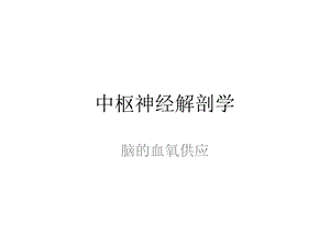 《脑的血氧供应》PPT课件.ppt