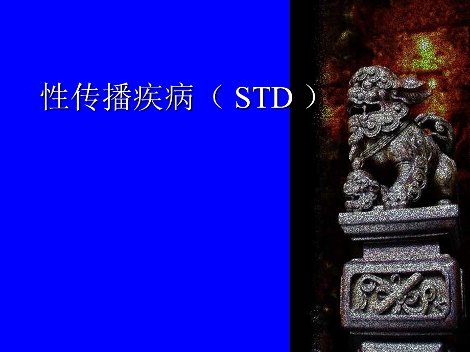 性传播疾病( STD ).ppt_第1页