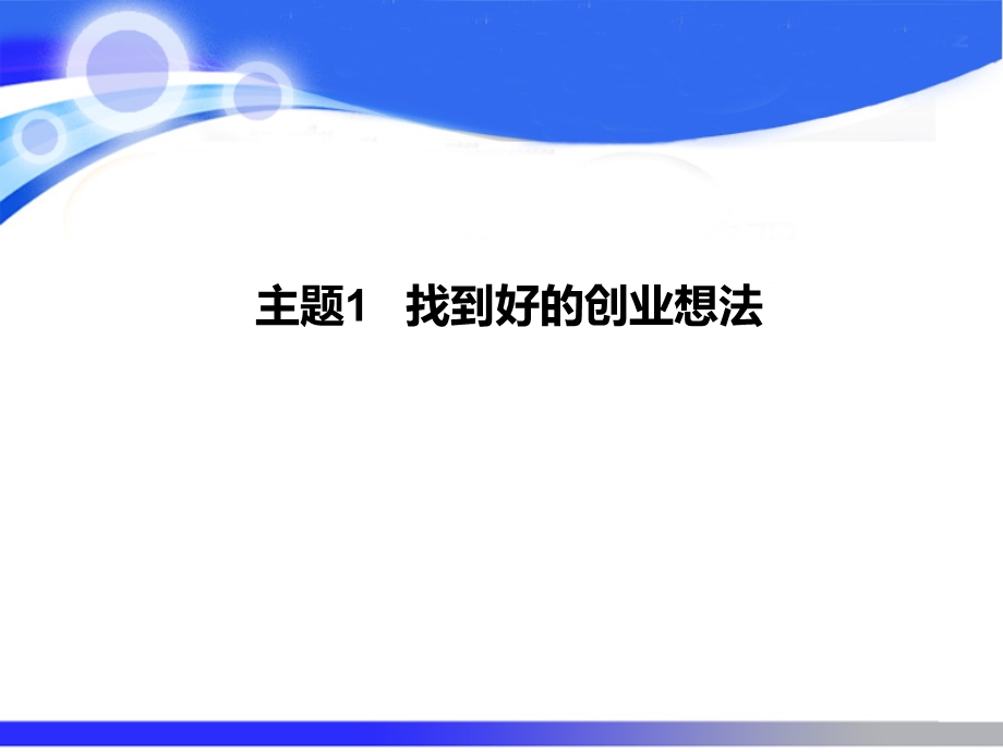 《把握创业机会》PPT课件.ppt_第2页