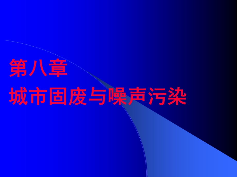 《固废噪声与环境》PPT课件.ppt_第1页