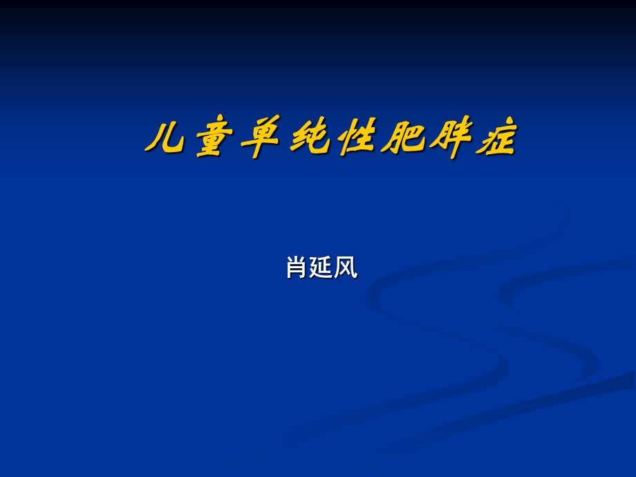 中国儿童单纯性肥胖症研究进展.ppt_第1页