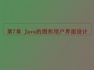 Java的图形用户界面设计.ppt