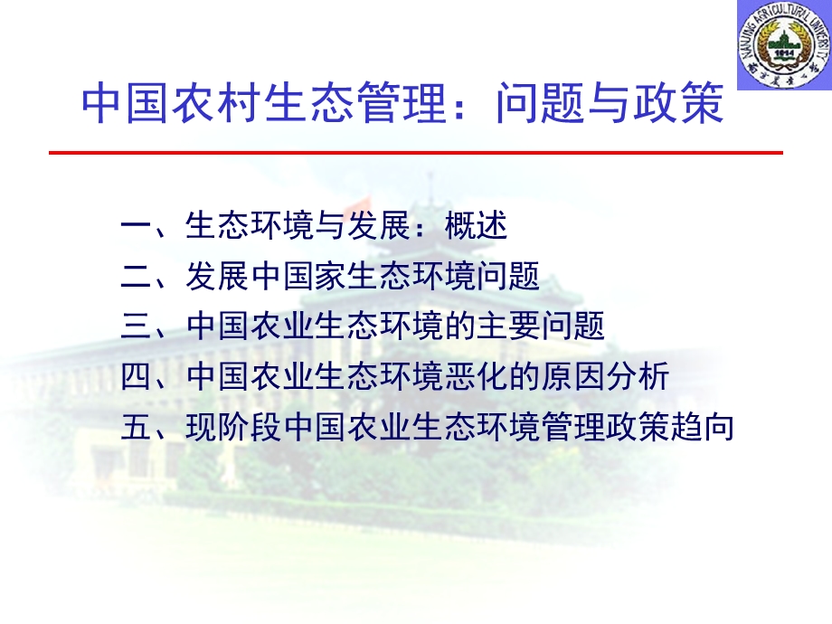 中国农村生态管理：问题与政策(南京农业大学 曲福田教授).ppt_第2页