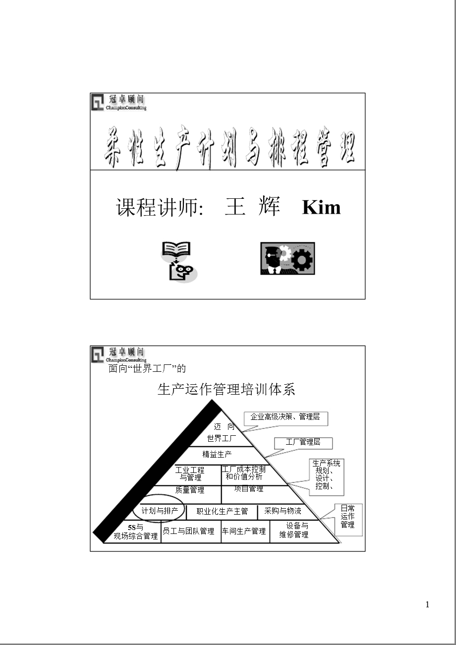 《生产计划与排程》PPT课件.ppt_第1页