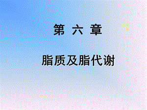 《脂质及脂代谢》PPT课件.ppt