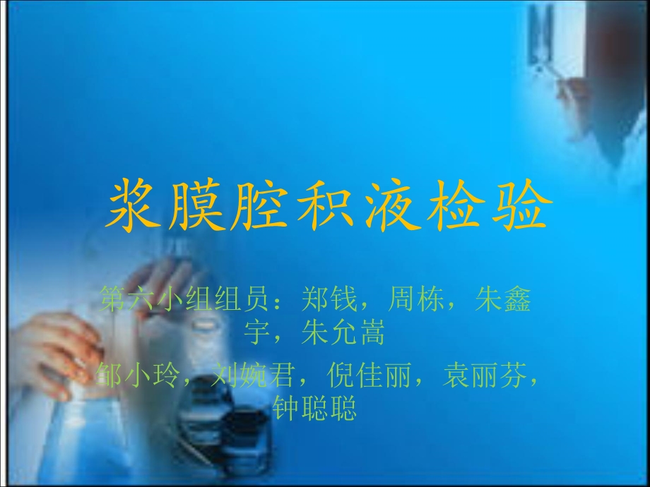 《浆膜腔积液检验》PPT课件.ppt_第1页