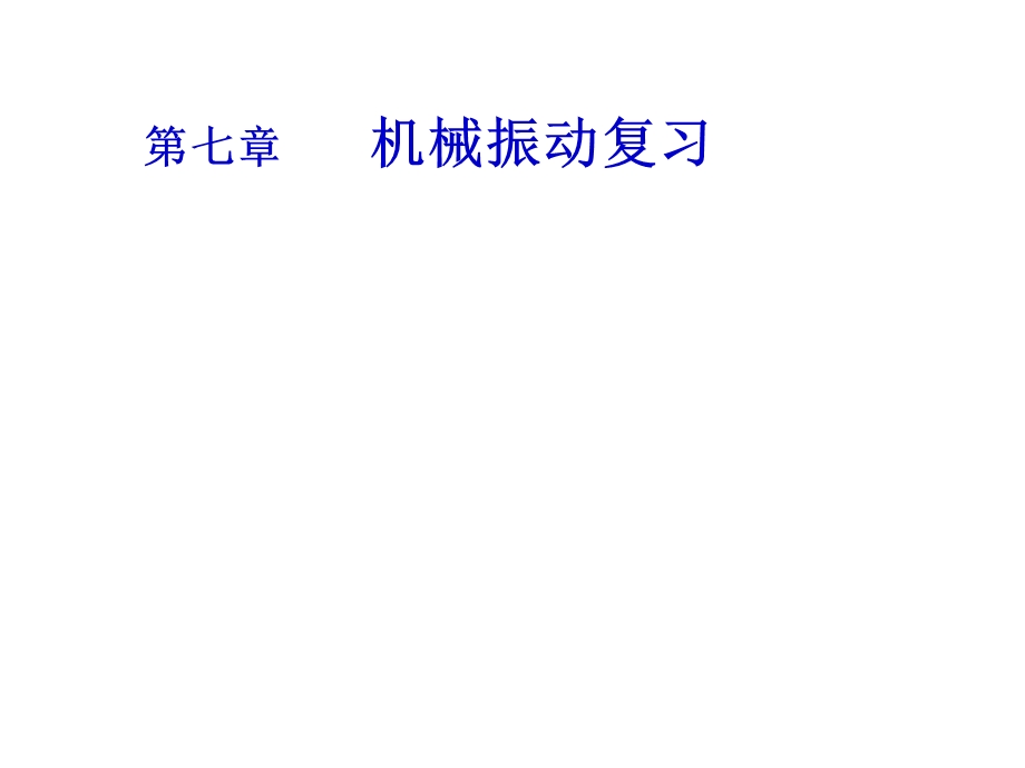 《机械振动复习》PPT课件.ppt_第1页