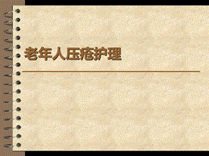 《老年人压疮护理》PPT课件.ppt