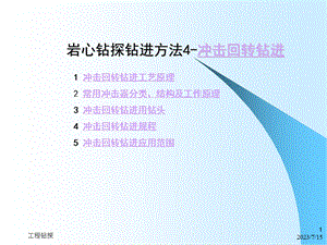 岩心钻探钻进方法4冲击回转钻进.ppt