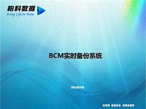 BCM实时备份系统.ppt