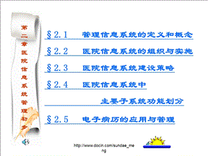 【大学课件】医院信息系统管理初步.ppt