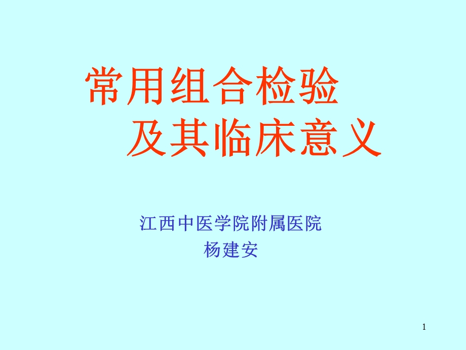 《组合检验》PPT课件.ppt_第1页