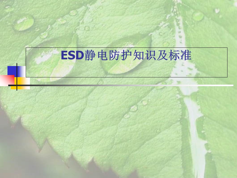 ESD静电防护知识及标准.ppt_第1页