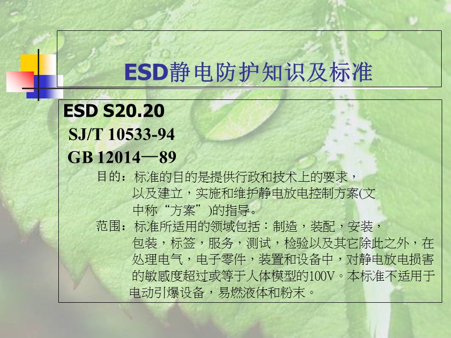 ESD静电防护知识及标准.ppt_第2页