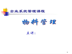 《物料管理方法》PPT课件.ppt