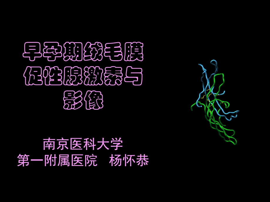 早孕期间HCG与超声影像.ppt_第2页