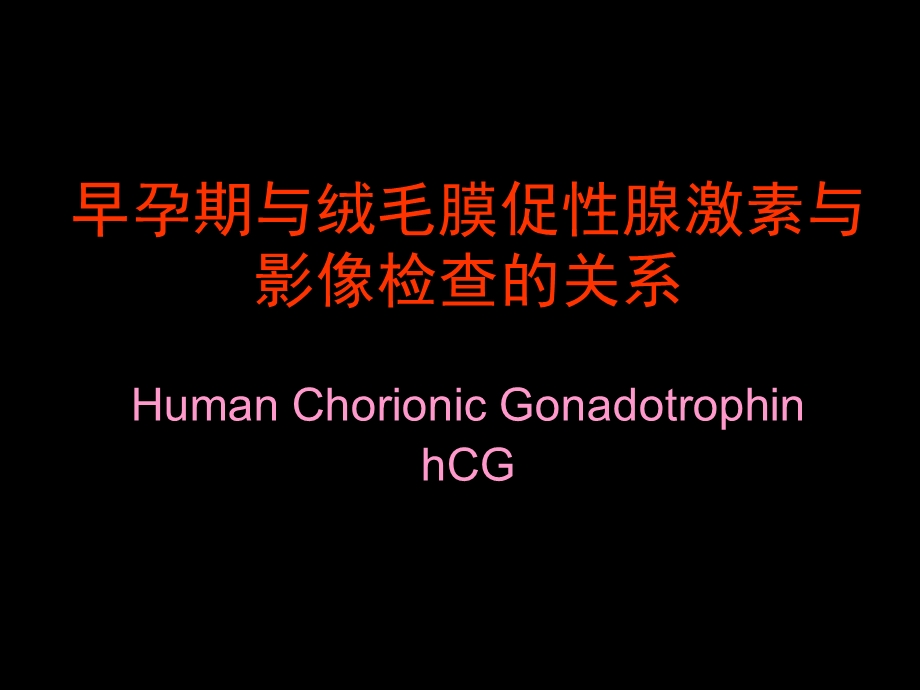 早孕期间HCG与超声影像.ppt_第3页