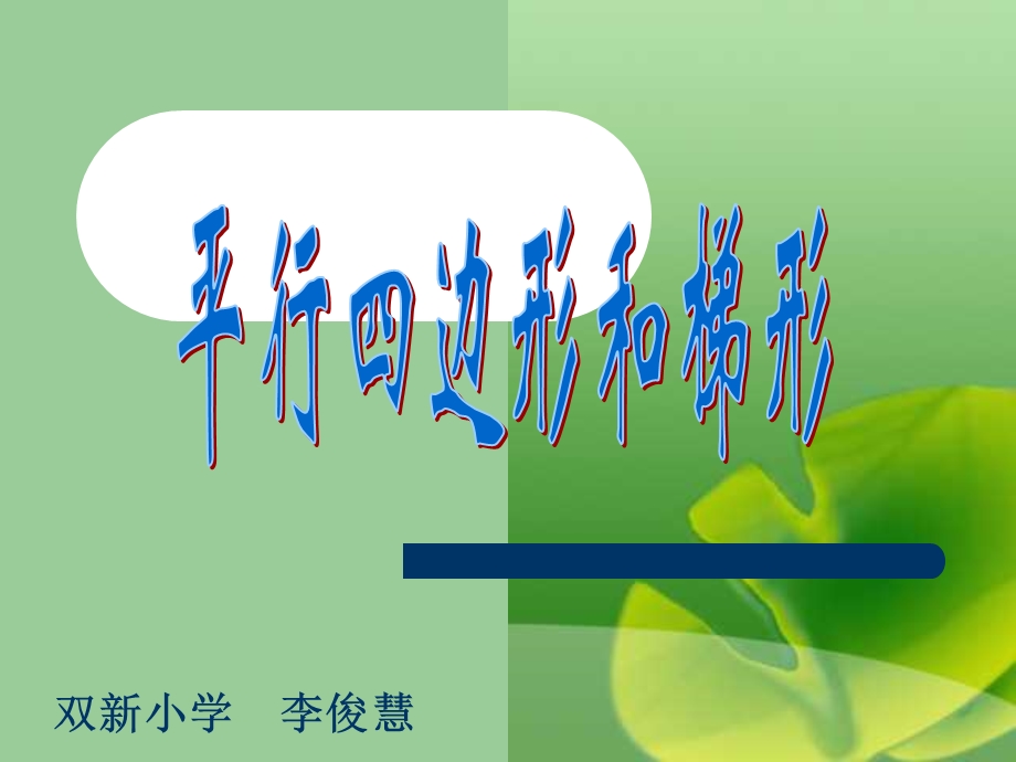 新人教版第九册平行四边形梯形面积计算.ppt_第1页