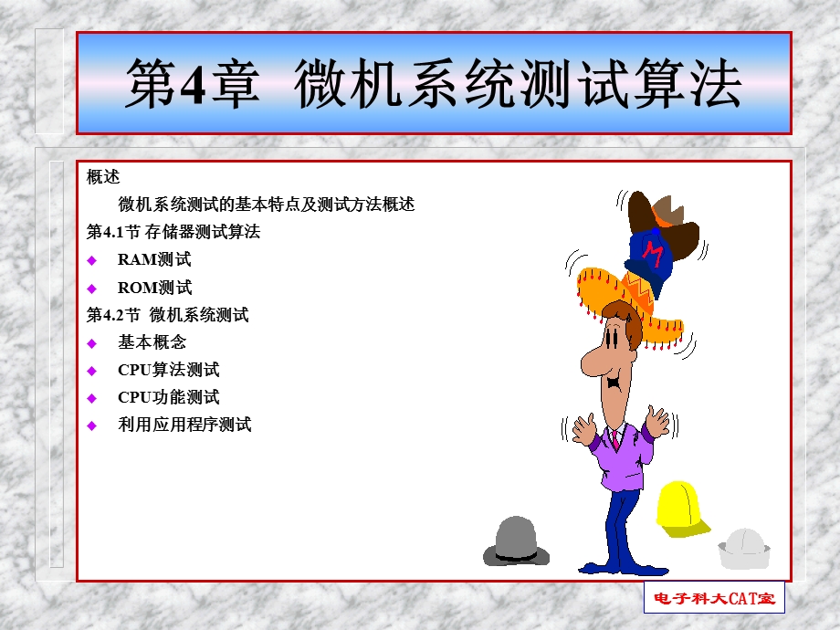 《故障测试》PPT课件.ppt_第1页