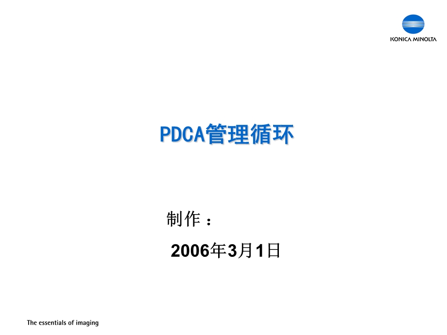 PDCA循环培训资料.ppt_第1页