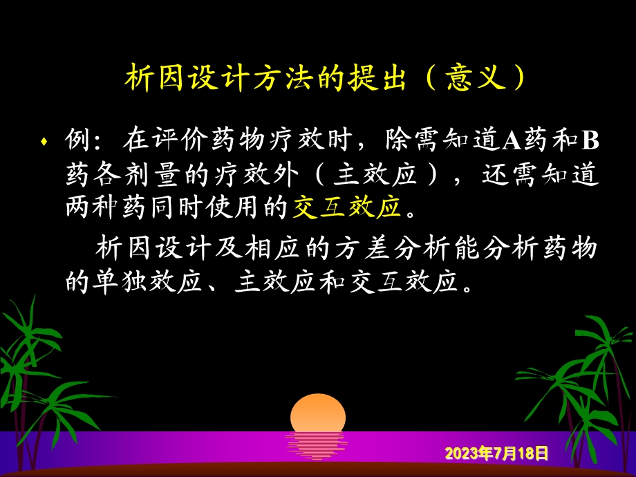 《析因设计与分析》PPT课件.ppt_第3页