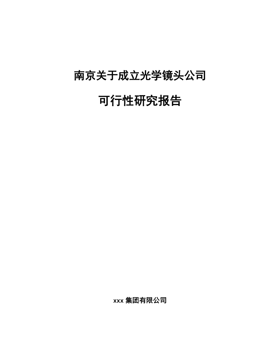 南京关于成立光学镜头公司可行性研究报告.docx_第1页