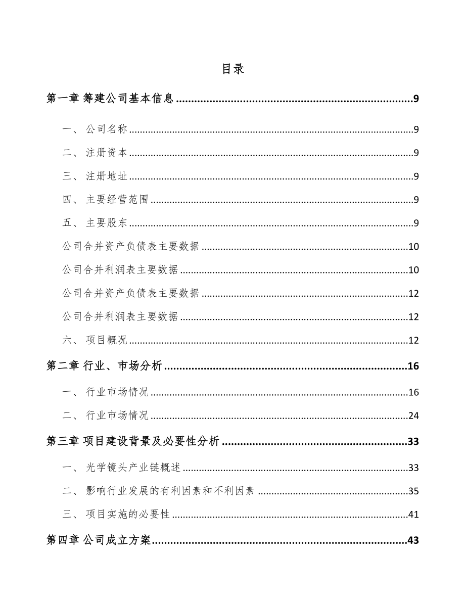 南京关于成立光学镜头公司可行性研究报告.docx_第2页