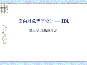 《直接图形法》PPT课件.ppt