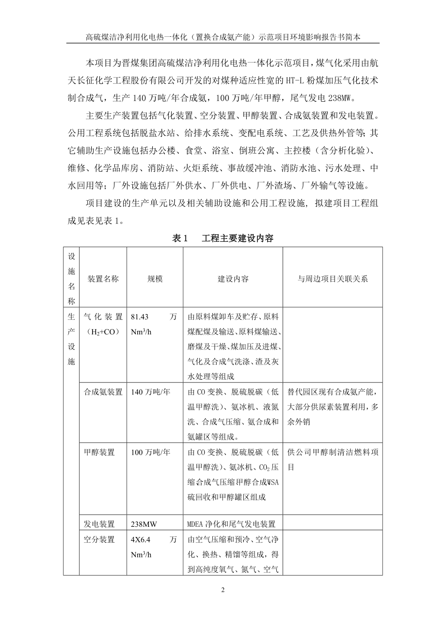 晋煤集团高硫煤洁净利用化电热一体化示范项目环境影响报告书简本.doc_第3页