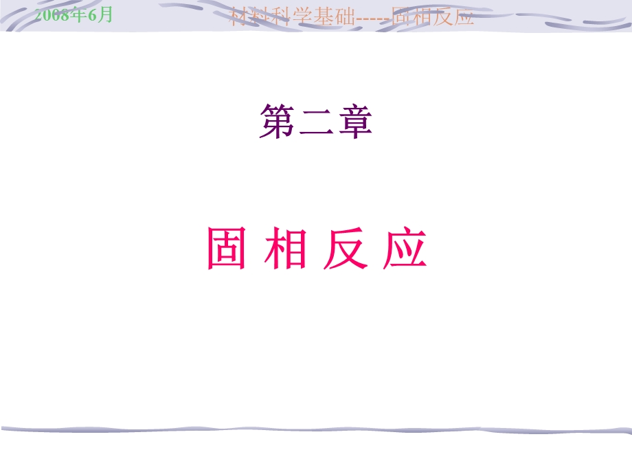 《固相反应》PPT课件.ppt_第1页