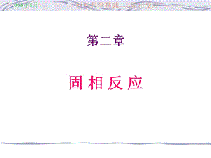 《固相反应》PPT课件.ppt