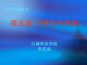 《汽车驾驶技术》PPT课件.ppt