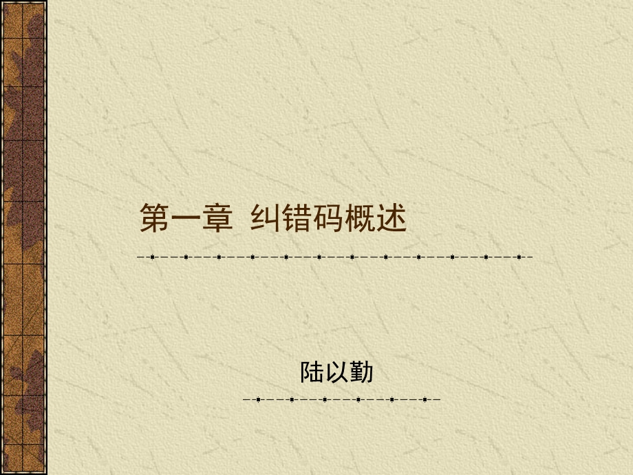 《纠错码概述》PPT课件.ppt_第1页