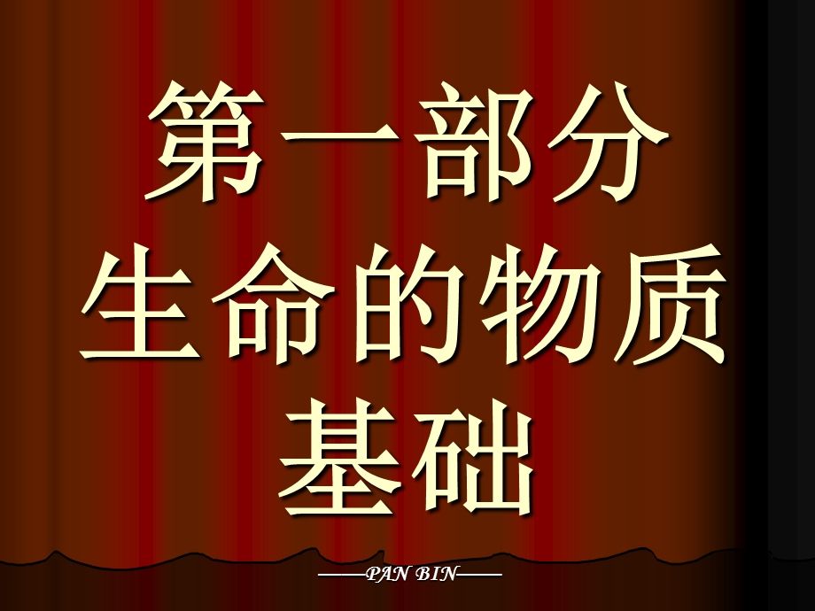 《生命的物质基础》PPT课件.ppt_第1页