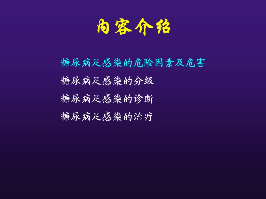 糖尿病足溃疡感染的抗生素治疗冉兴无.ppt_第2页