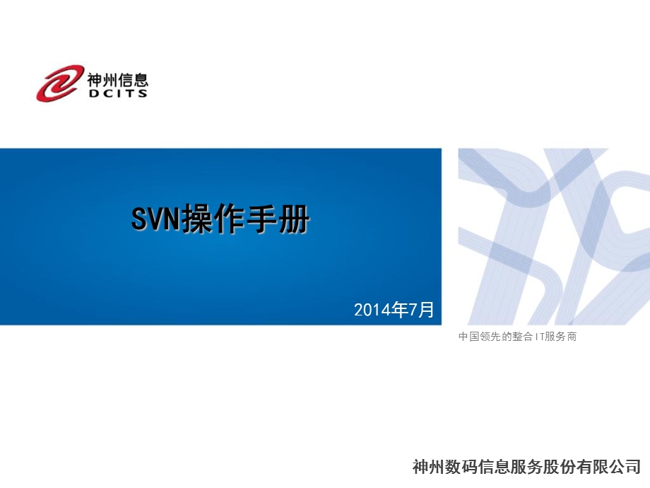 《SVN操作手册》PPT课件.ppt_第1页