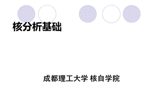 《核分析技术》PPT课件.ppt