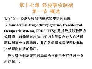 《经皮吸收制剂》PPT课件.ppt